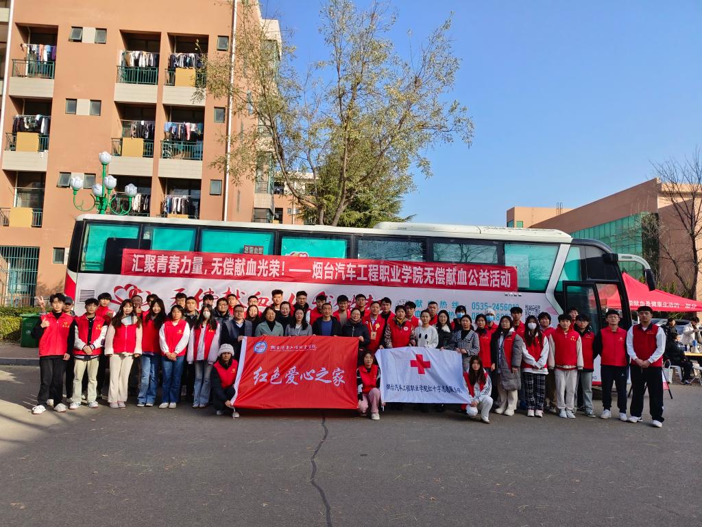 匯聚青春力量，無(wú)償獻(xiàn)血光榮——煙臺(tái)汽車工程職業(yè)學(xué)院大型無(wú)償獻(xiàn)血公益活動(dòng)組織服務(wù)紀(jì)實(shí)